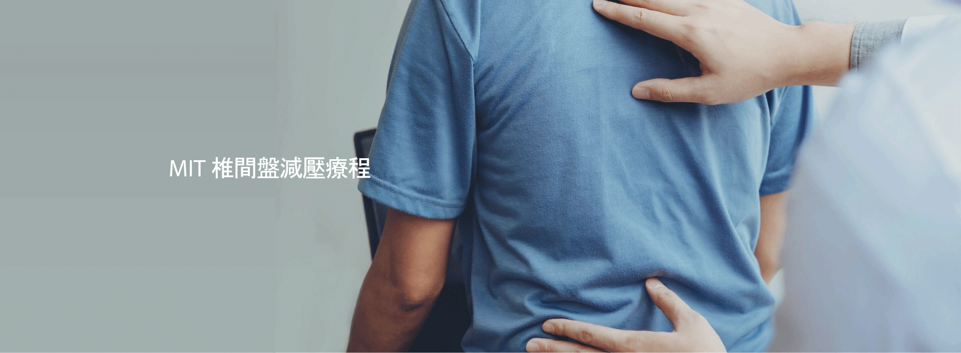 MIT 椎間盤減壓療程