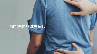 MIT 椎間盤減壓療程